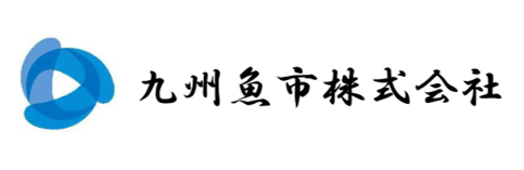 九州魚市株式会社