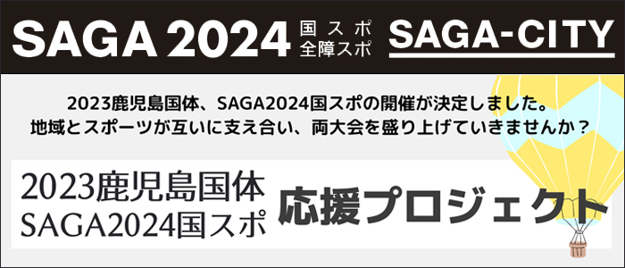 鹿児島国体・SAGA2024国スポ応援プロジェクト企業協賛