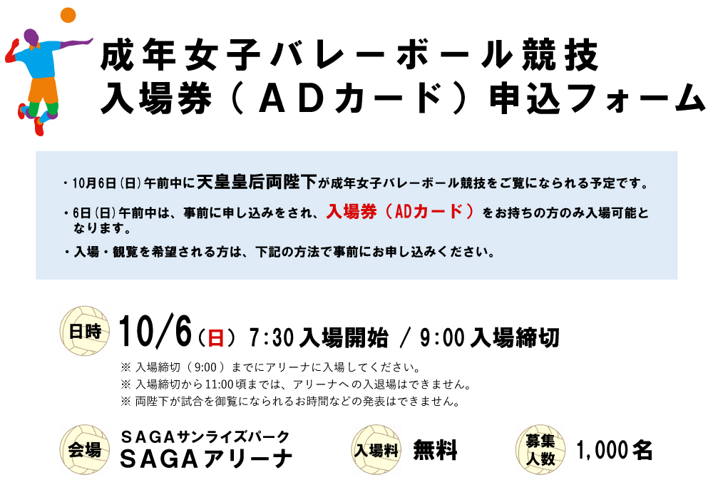 10月6日（日）成年女子バレーボール競技入場券申込フォーム 会場：SAGAアリーナ 入場無料 募集人数:1000名