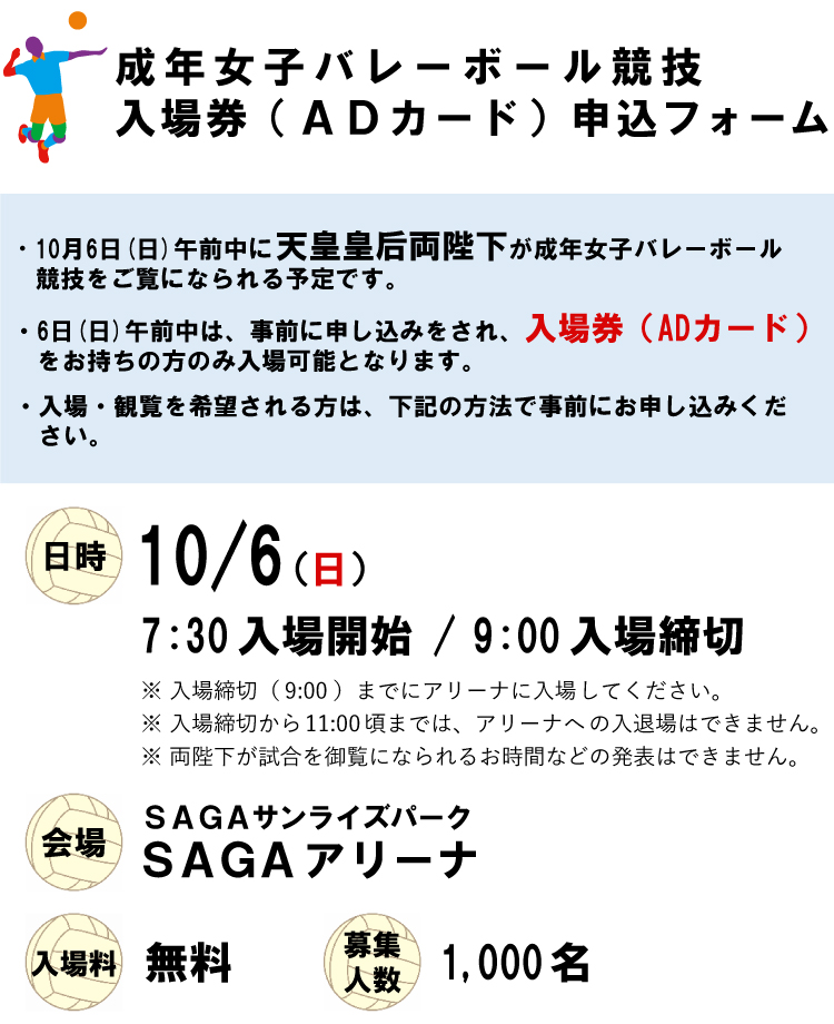 10月6日（日）成年女子バレーボール競技入場券申込フォーム 会場：SAGAアリーナ 入場無料 募集人数:1000名