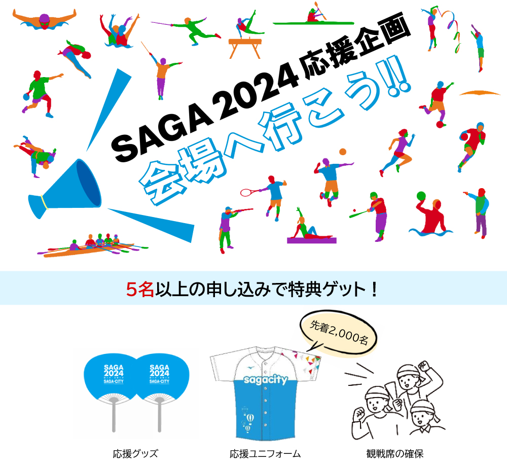 SAGA2024応援企画　会場へ行こう！