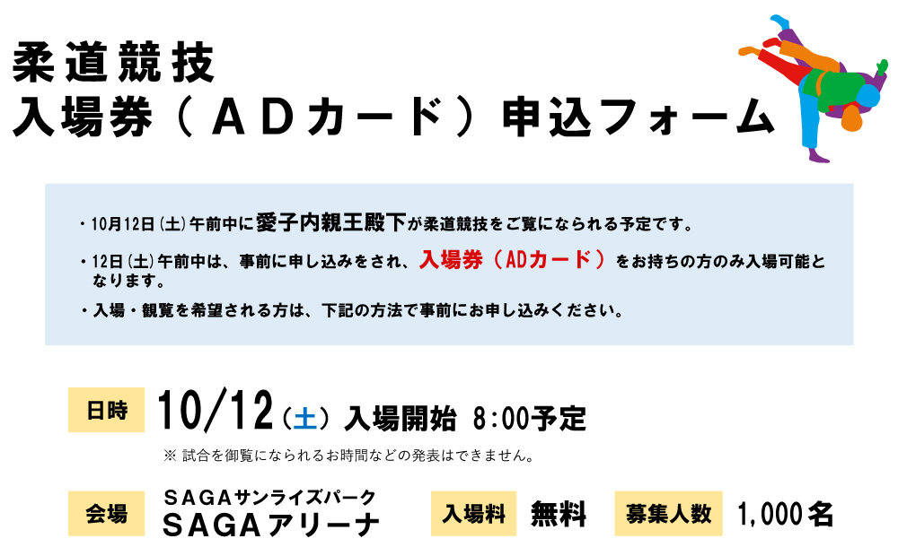 10月12日（土）柔道競技入場券申込フォーム 会場：SAGAアリーナ 入場無料 募集人数:1000名