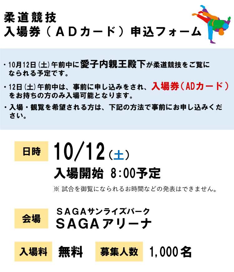 10月12日（土）柔道競技入場券申込フォーム 会場：SAGAアリーナ 入場無料 募集人数:1000名