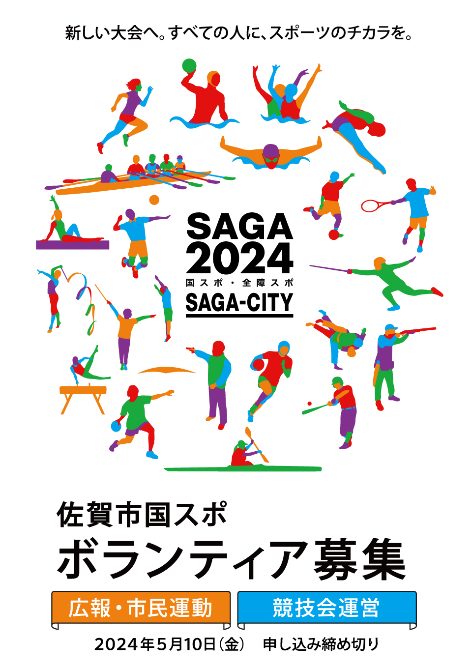 SAGA2024佐賀市広報・市民運動ボランティアを大募集！