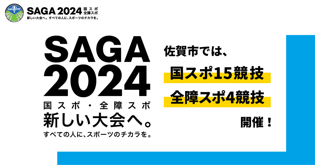 Saga24佐賀市広報 市民運動ボランティア 募集 お知らせ Saga 24 国スポ全障スポ 佐賀市公式サイト